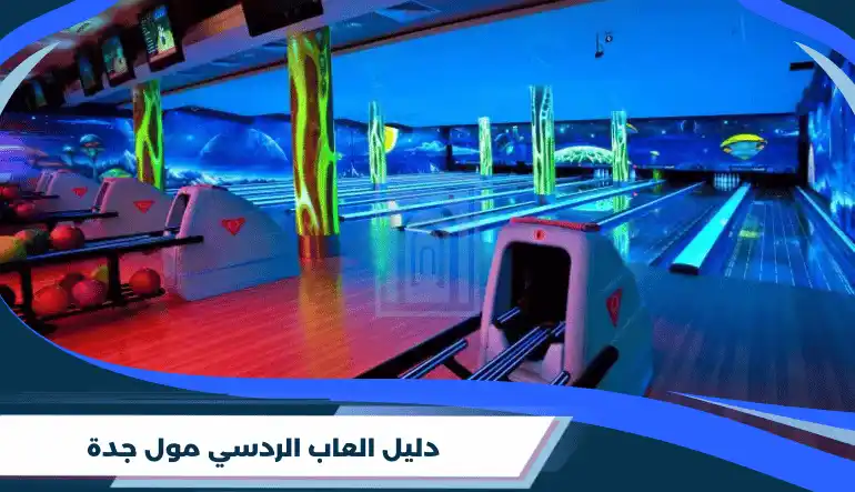 In10so العاب الردسي مول جدة 1447: (مواعيد العمل وأسعار التذاكر)