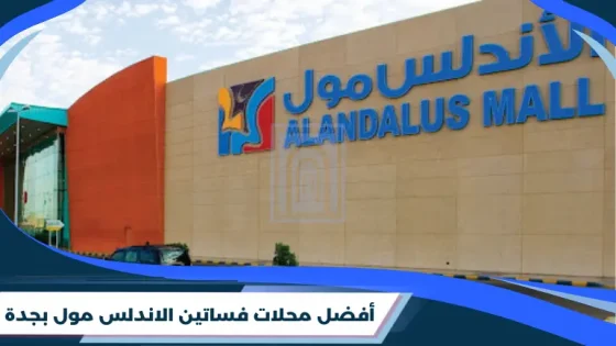 أفضل محلات فساتين الاندلس مول بجدة
