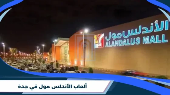 ألعاب الأندلس مول في جدة