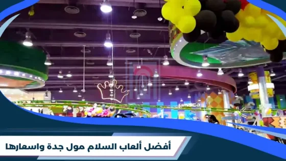 افضل ألعاب السلام مول جدة