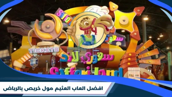 افضل العاب العثيم مول خريص بالرياض