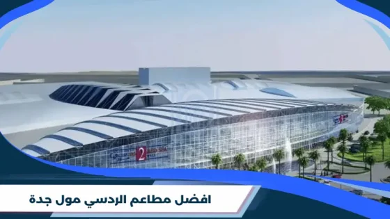 افضل مطاعم الردسي جدة