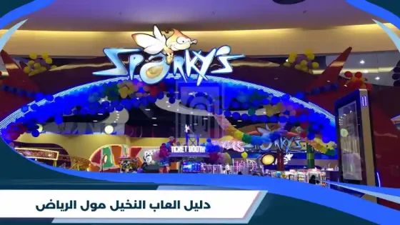دليل العاب النخيل مول الرياض