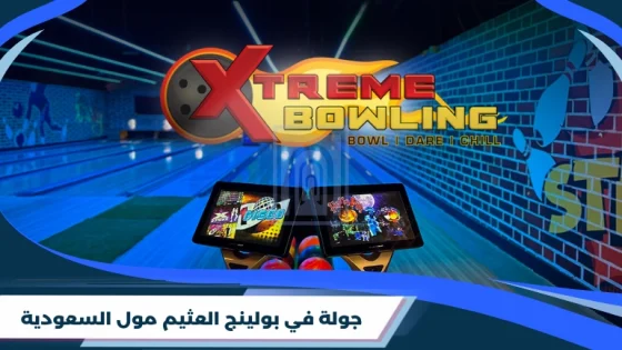 جولة في بولينج العثيم مول السعودية