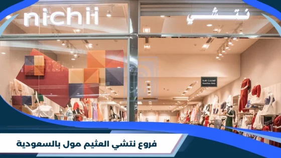 جولة في فروع نتشي العثيم مول بالسعودية
