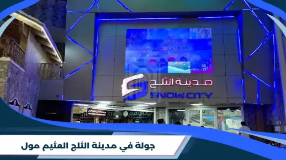جولة في مدينة الثلج العثيم مول