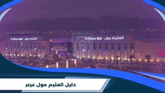 دليل العثيم مول عرعر