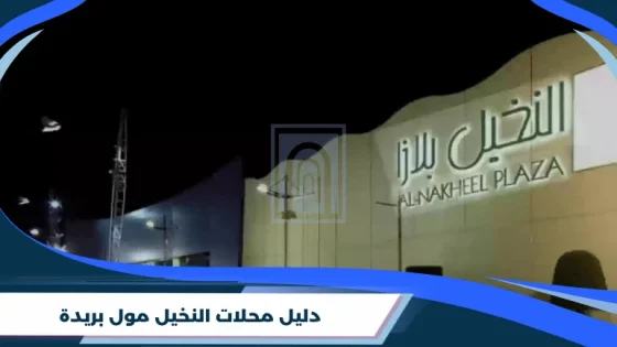 دليل النخيل مول بريدة