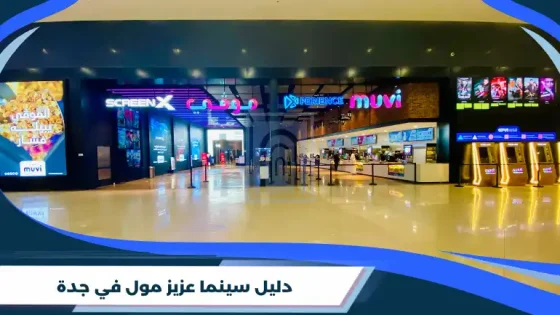 دليل سينما عزيز مول في جدة
