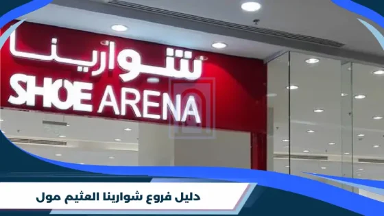 دليل فروع شوارينا العثيم مول
