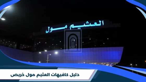 دليل كافيهات العثيم مول خريص