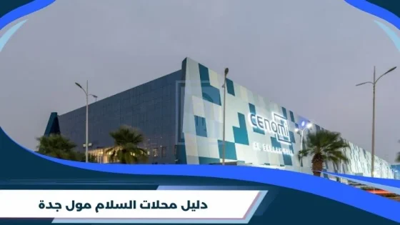 دليل محلات السلام مول جدة