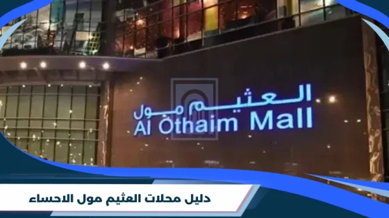 دليل محلات العثيم مول الاحساء وأوقات الدوام