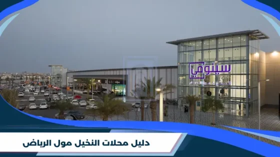 دليل محلات النخيل مول الرياض