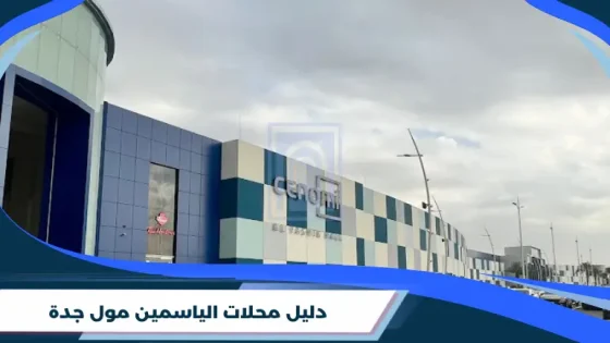 دليل محلات الياسمين مول جدة