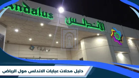 دليل محلات عبايات الاندلس مول الرياض