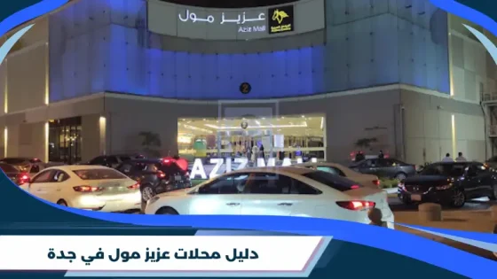 دليل محلات عزيز مول في جدة
