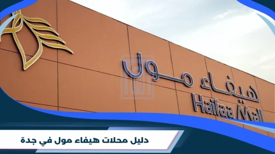 دليل محلات هيفاء مول في جدة