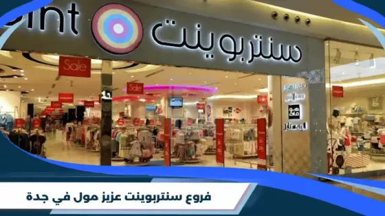 سنتربوينت عزيز مول في جدة