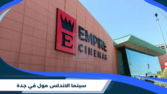 سينما الاندلس مول في جدة