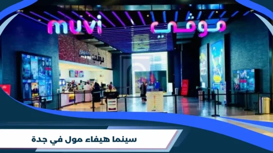 سينما هيفاء مول في جدة