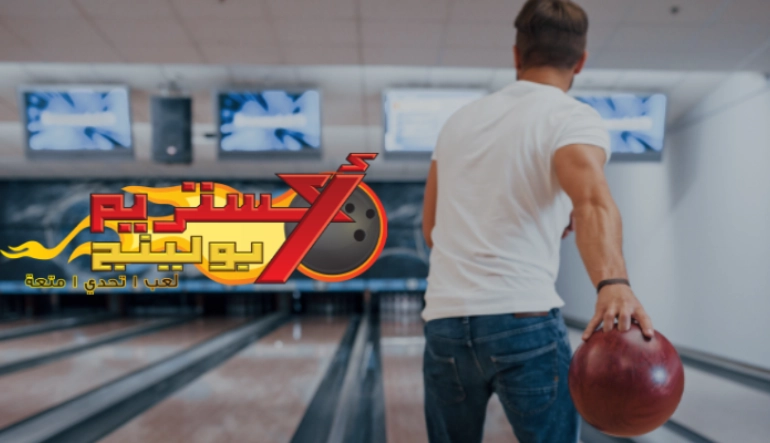 صالات اكستريم بولينج