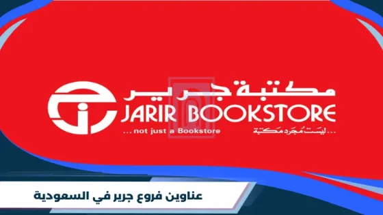 عناوين فروع جرير في السعودية : اوقات الدوام وطرق التواصل