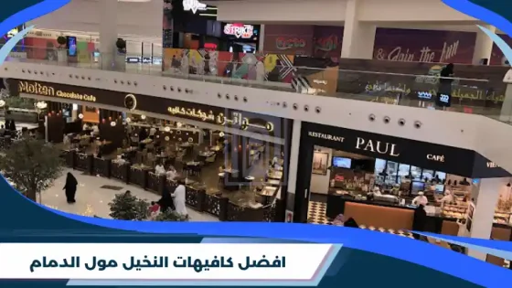 كافيهات النخيل مول الدمام