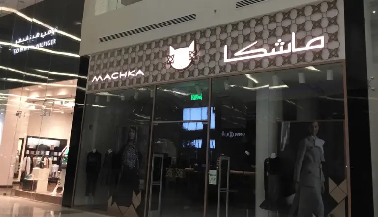 ماشكا النخيل مول الرياض