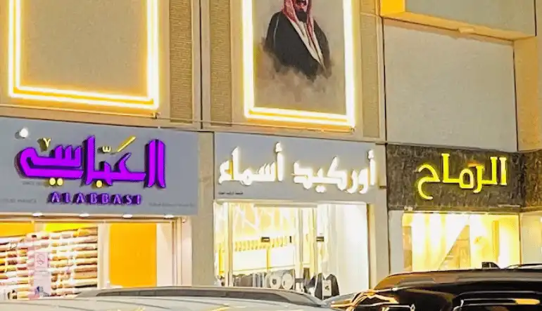 محل أسماء أوركيد الاندلس مول الرياض