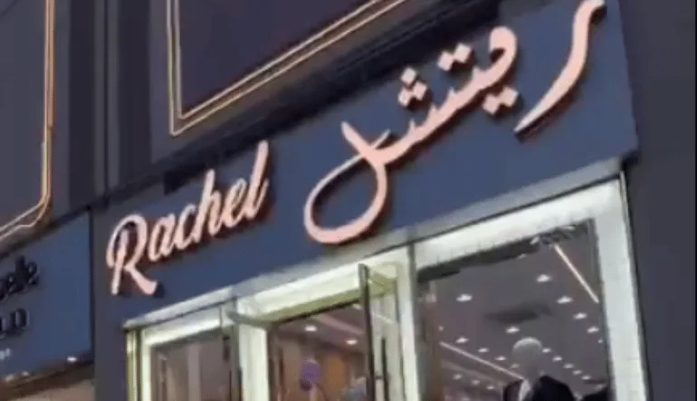 محل ريتشل للعبايات الاندلس مول الرياض