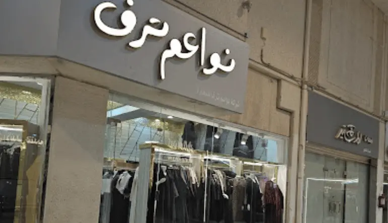 محل نواعم الترف للعبايات الاندلس مول الرياض