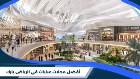 محلات عبايات في الرياض بارك