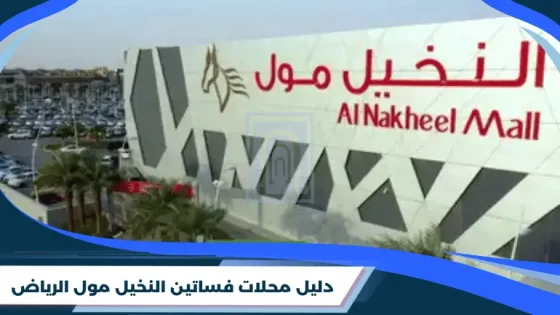 محلات فساتين النخيل مول الرياض