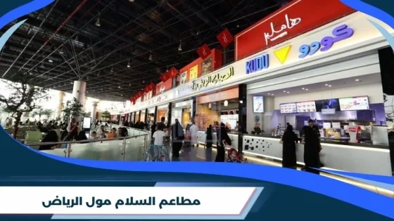 مطاعم السلام مول الرياض