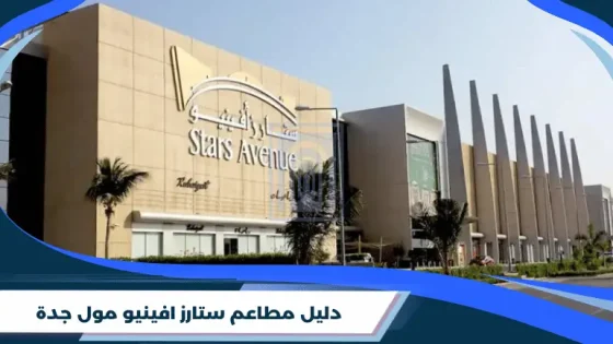 مطاعم ستارز افينيو مول جدة