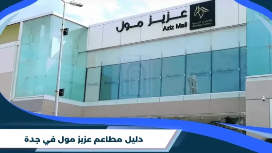 دليل مطاعم عزيز مول في جدة