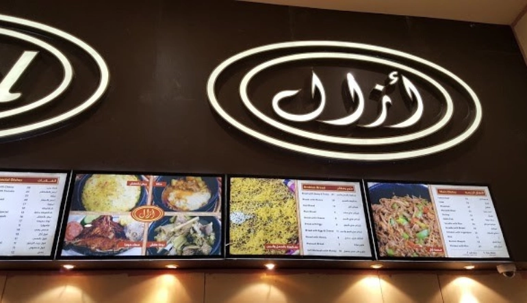 مطعم ازال العثيم مول