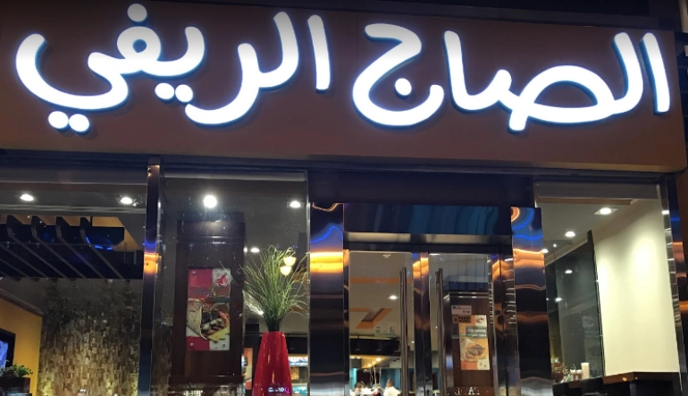 مطعم الصاج الريفي العثيم مول