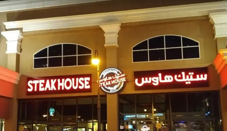 مطعم ستيك هاوس العثيم مول