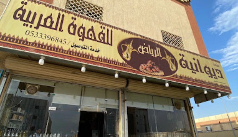 مقهى Adwaa Al Diwaniya الديوانية للقهوة العربية