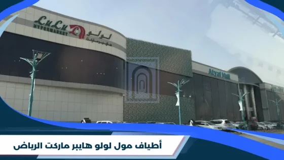أطياف مول لولو هايبر ماركت الرياض