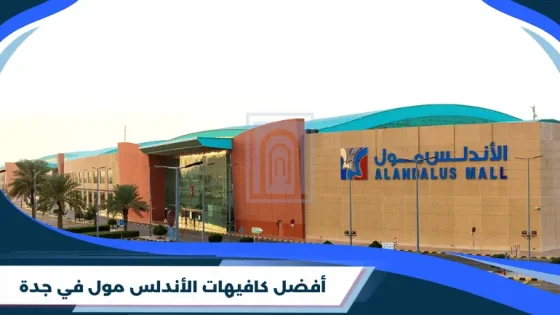 أفضل كافيهات الأندلس مول في جدة