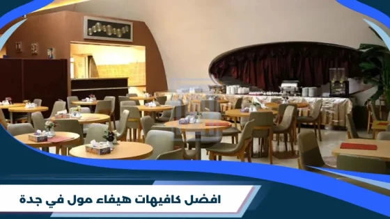 أفضل كافيهات هيفاء مول في جدة
