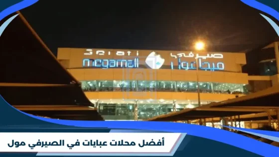 أفضل محلات عبايات في الصيرفي مول