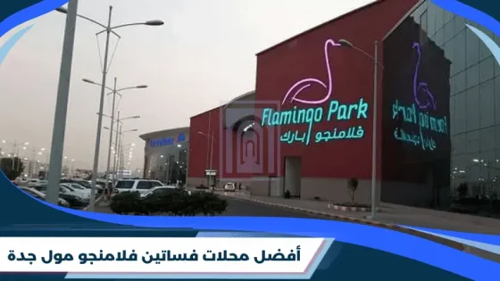 أفضل محلات فساتين فلامنجو مول جدة