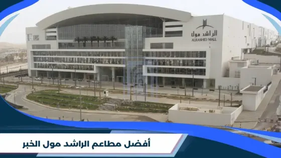 أفضل مطاعم الراشد مول الخبر