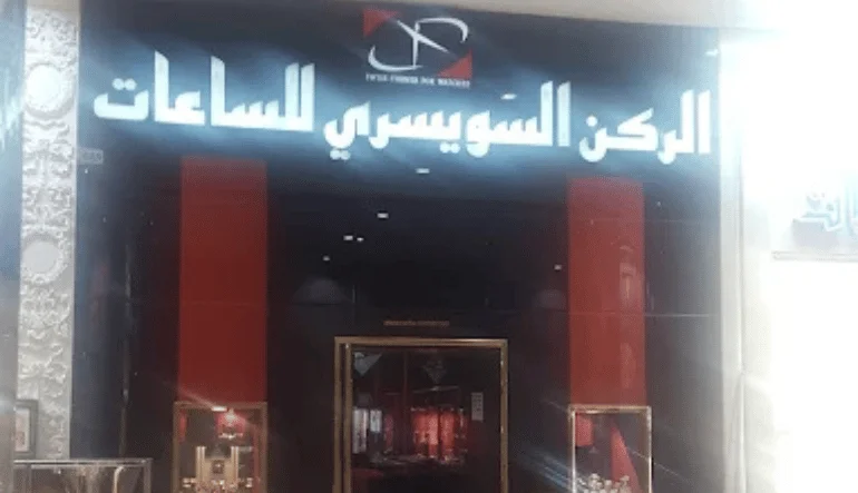 محلات ساعات مكة مول