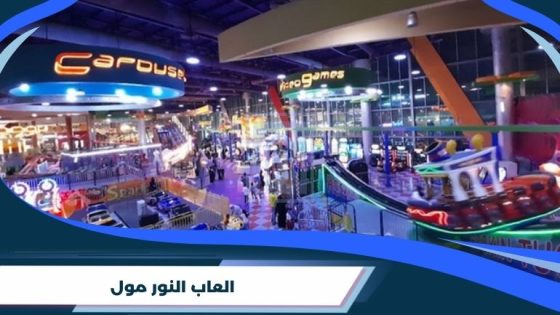 العاب النور مول