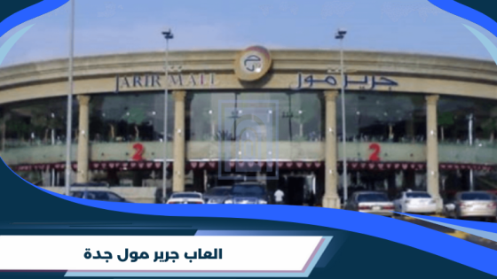 العاب جرير مول جدة